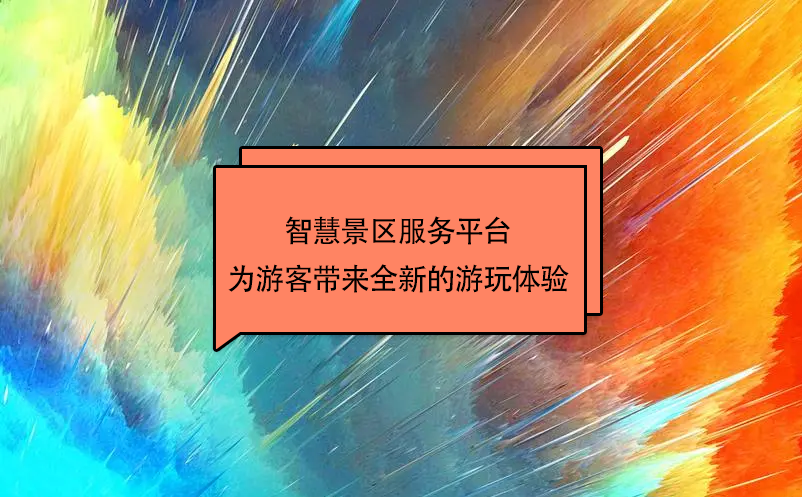 智慧景區(qū)服務(wù)平臺為游客帶來全新的游玩體驗