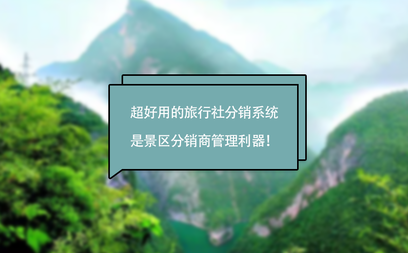 超好用的旅行社分銷系統(tǒng)是景區(qū)分銷商管理利器！
