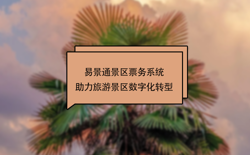 易景通景區(qū)票務(wù)系統(tǒng)助力旅游景區(qū)數(shù)字化轉(zhuǎn)型