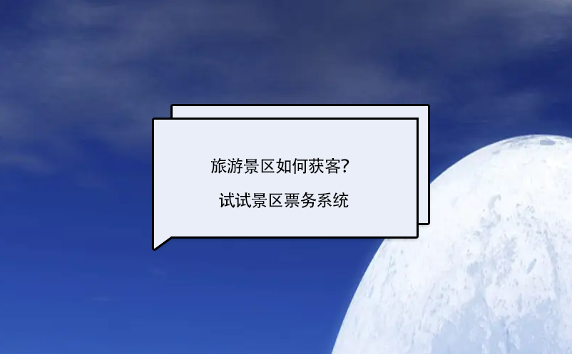 旅游景區(qū)如何獲客？試試景區(qū)票務(wù)系統(tǒng)