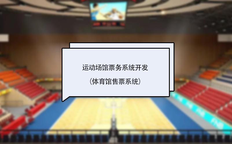 運動場館票務系統(tǒng)開發(fā)（體育館售票系統(tǒng)）