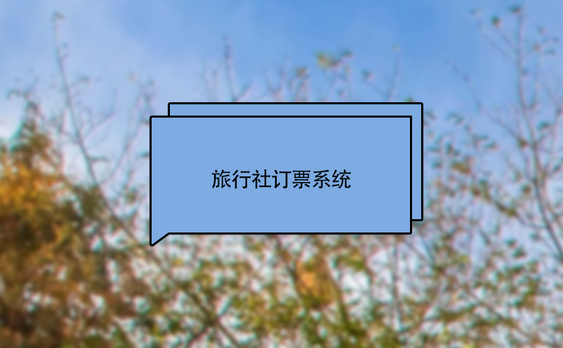旅行社訂票系統(tǒng)