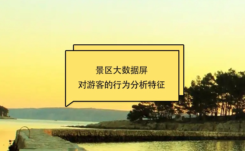 景區(qū)大數(shù)據(jù)屏對游客的行為分析特征