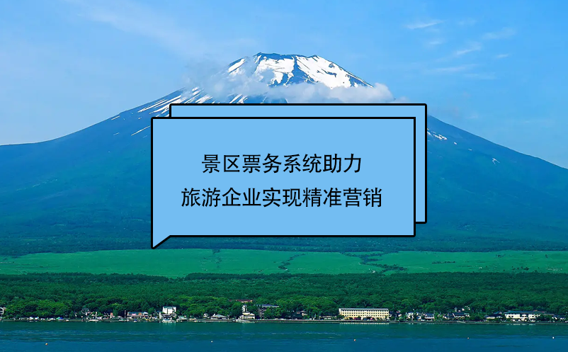 易景通景區(qū)票務(wù)系統(tǒng)助力旅游企業(yè)實(shí)現(xiàn)精準(zhǔn)營(yíng)銷