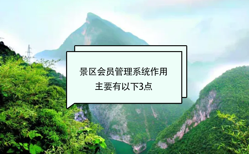 景區(qū)會(huì)員管理系統(tǒng)作用主要有以下3點(diǎn)
