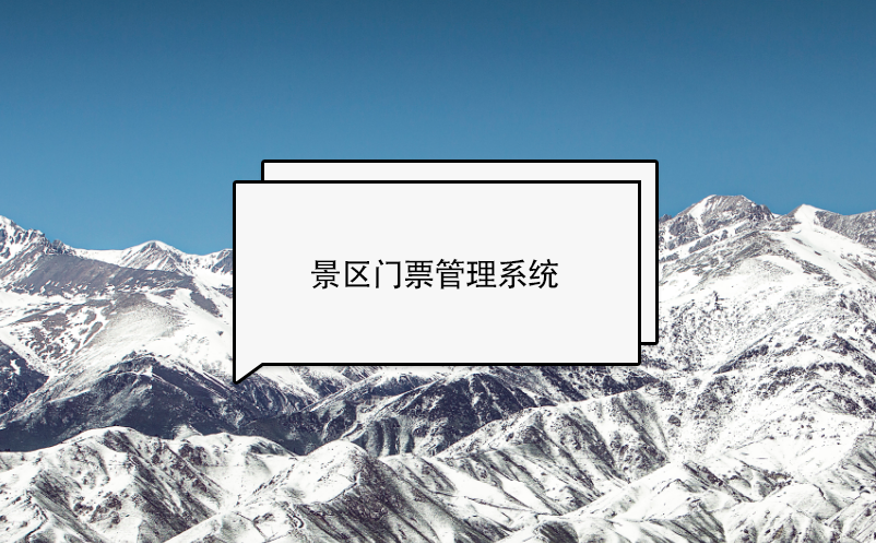 景區(qū)門票管理系統(tǒng)