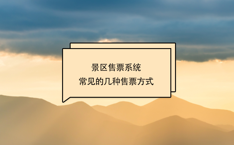 景區(qū)售票系統(tǒng)常見的幾種售票方式