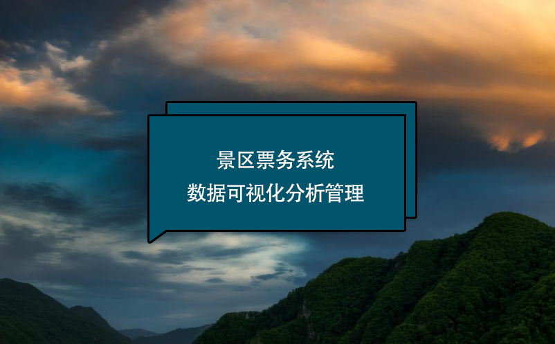 景區(qū)票務(wù)系統(tǒng)數(shù)據(jù)可視化分析管理