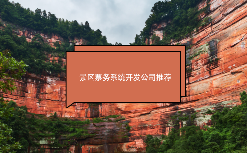 景區(qū)票務系統(tǒng)開發(fā)公司推薦