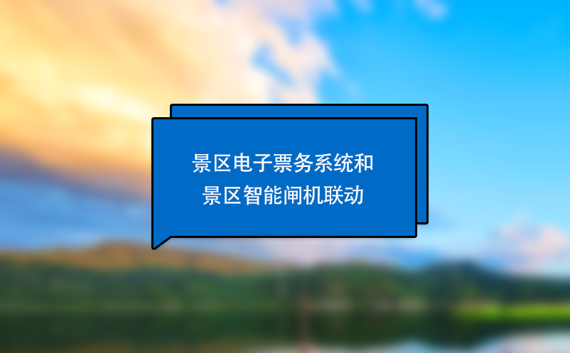 景區(qū)電子票務系統(tǒng)和景區(qū)智能閘機聯(lián)動