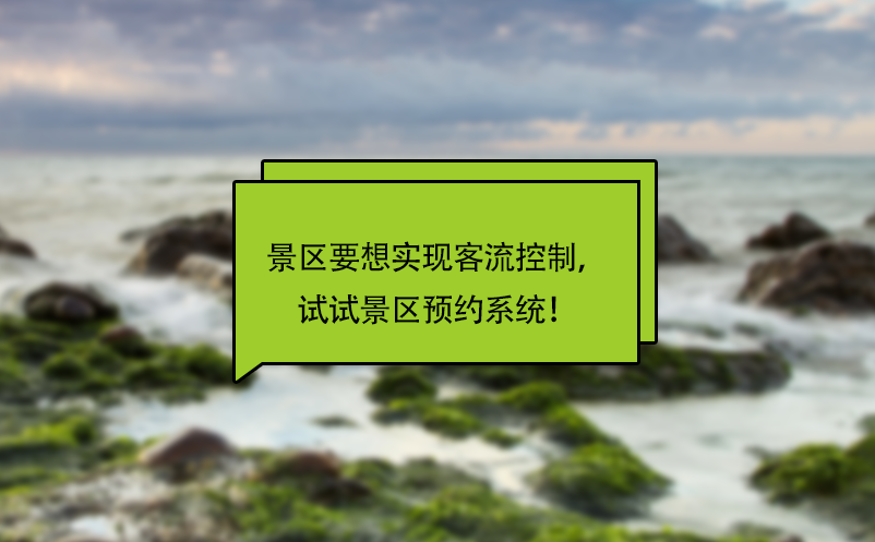 景區(qū)要想實現(xiàn)客流控制，試試景區(qū)預約系統(tǒng)！