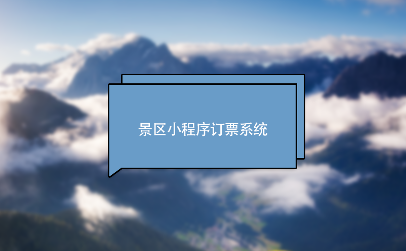 景區(qū)小程序訂票系統(tǒng)