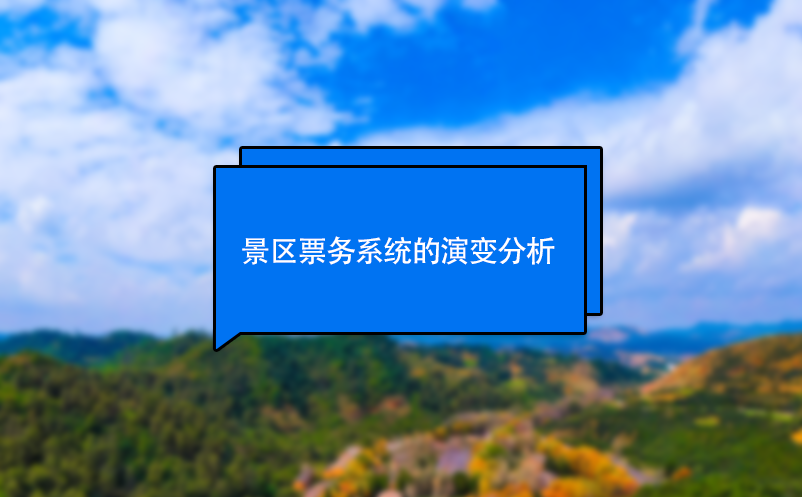 景區(qū)票務系統的演變分析