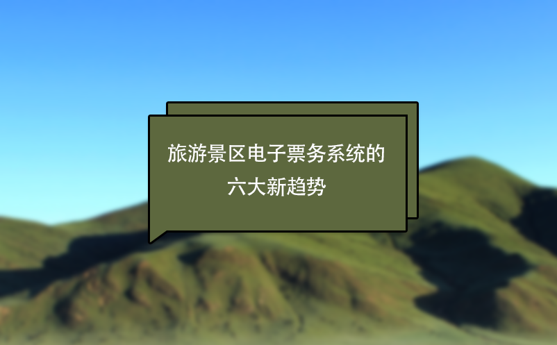 旅游景區(qū)電子票務(wù)系統(tǒng)的六大新趨勢(shì)