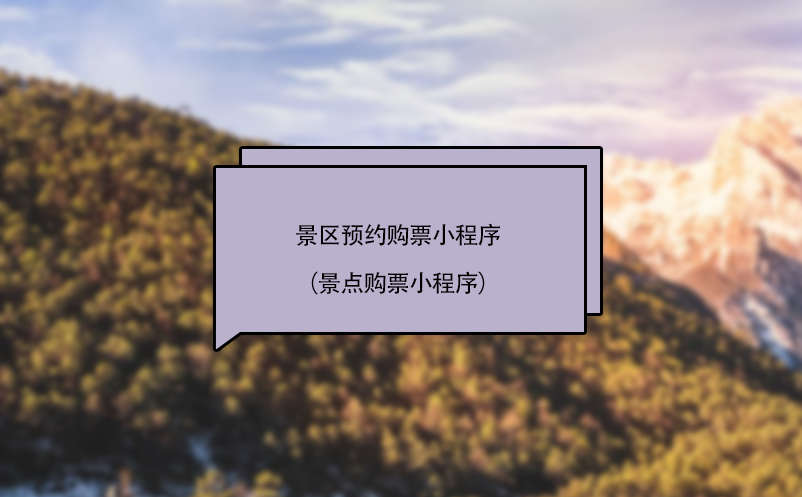 景區(qū)預(yù)約購票小程序（景點購票小程序）