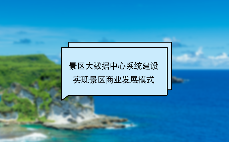 景區(qū)大數(shù)據(jù)中心系統(tǒng)建設(shè)實(shí)現(xiàn)景區(qū)商業(yè)發(fā)展模式