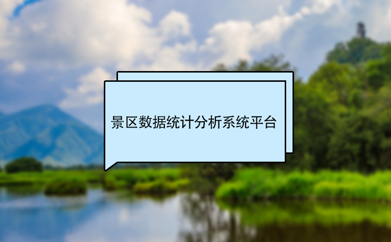 景區(qū)數(shù)據(jù)統(tǒng)計(jì)分析系統(tǒng)平臺