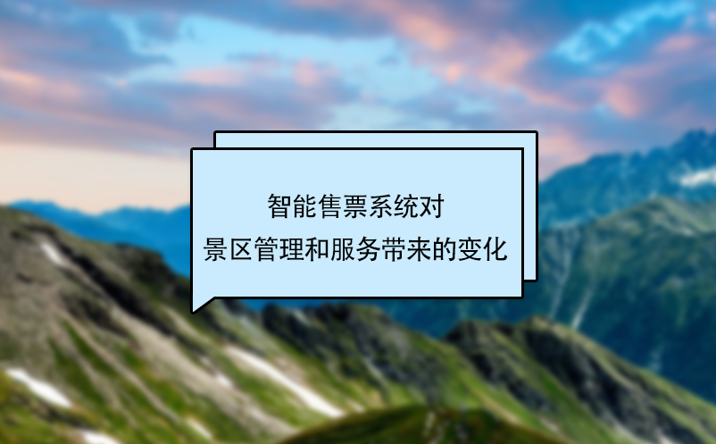 智能售票系統(tǒng)對(duì)景區(qū)管理和服務(wù)帶來的變化