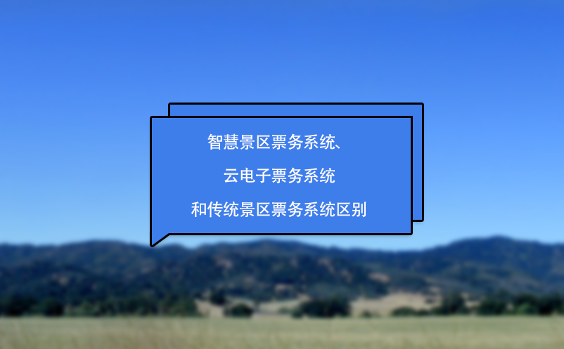 智慧景區(qū)票務(wù)系統(tǒng)、云電子票務(wù)系統(tǒng)和傳統(tǒng)景區(qū)票務(wù)系統(tǒng)區(qū)別