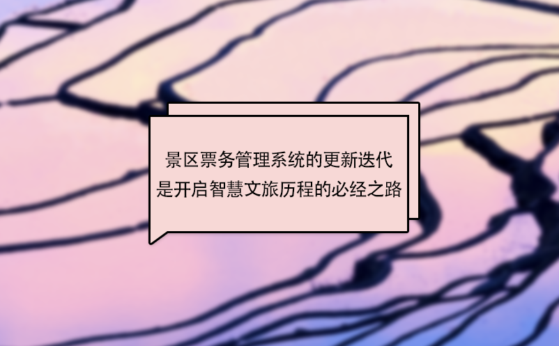 景區(qū)票務(wù)管理系統(tǒng)的更新迭代是開啟智慧文旅歷程的必經(jīng)之路