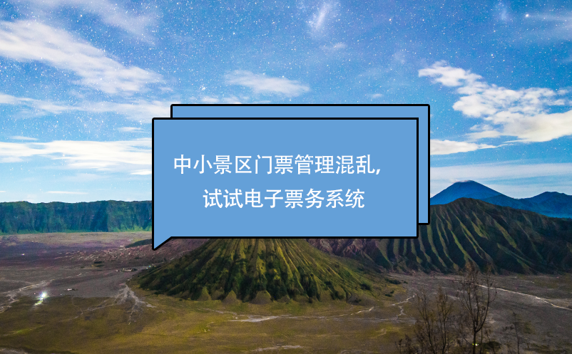 中小景區(qū)門票管理混亂，試試電子票務(wù)系統(tǒng)