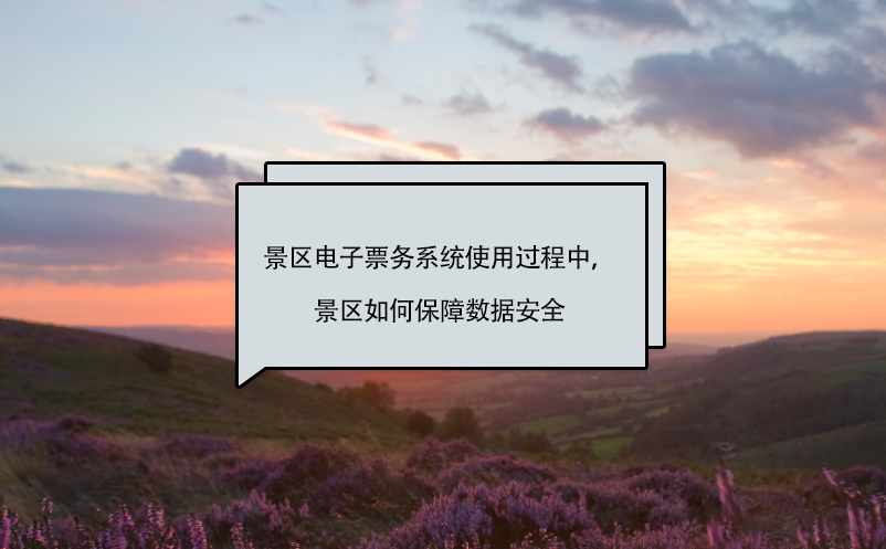 景區(qū)電子票務(wù)系統(tǒng)使用過程中，景區(qū)如何保障數(shù)據(jù)安全
