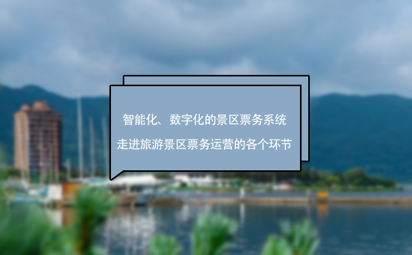 智能化、數(shù)字化的景區(qū)票務(wù)系統(tǒng)走進旅游景區(qū)票務(wù)運營的各個環(huán)節(jié)