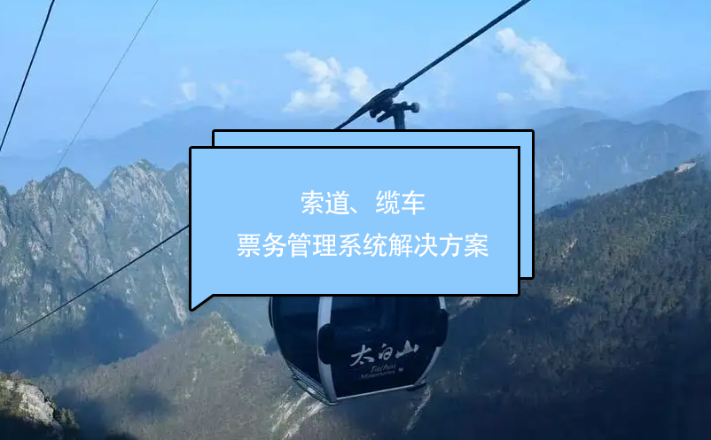 索道、纜車票務(wù)管理系統(tǒng)解決方案