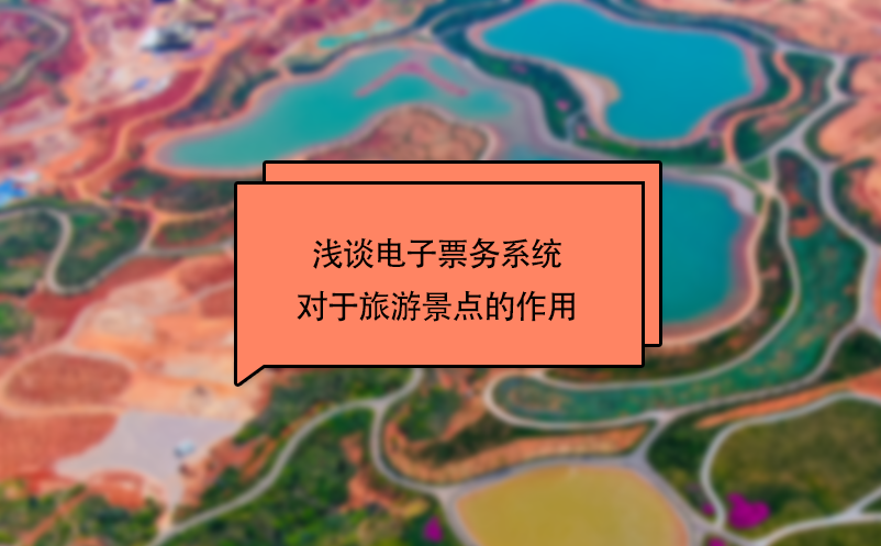 淺談電子票務(wù)系統(tǒng)對(duì)于旅游景點(diǎn)的作用