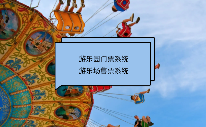 游樂園門票系統(tǒng)、游樂場(chǎng)售票系統(tǒng)