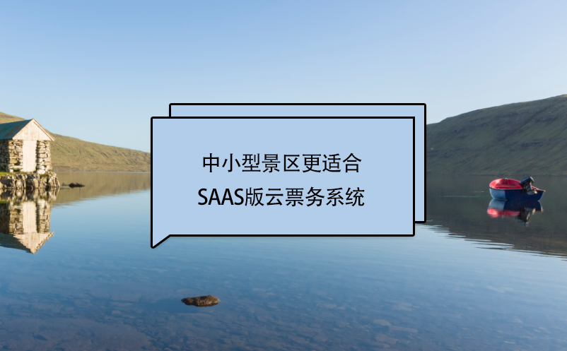中小型景區(qū)更適合SaaS版云票務系統(tǒng)