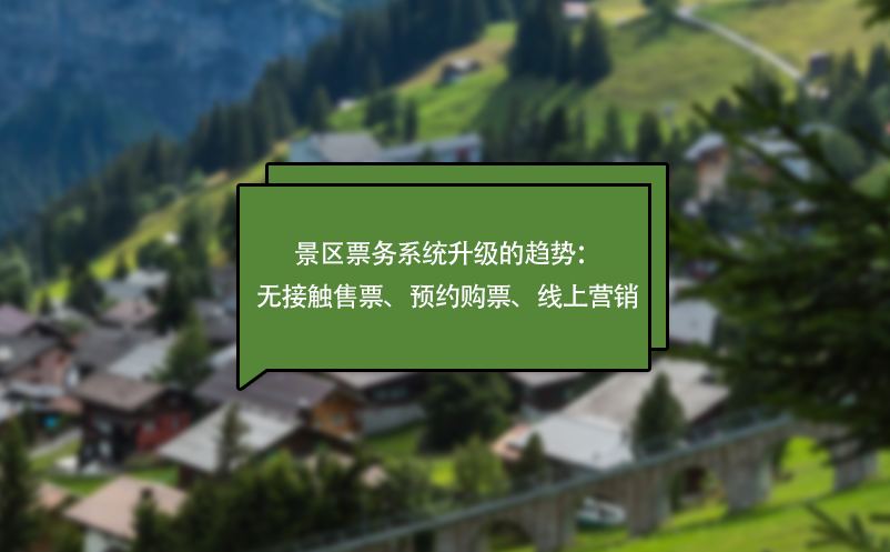 疫情下，景區(qū)票務系統(tǒng)升級的趨勢