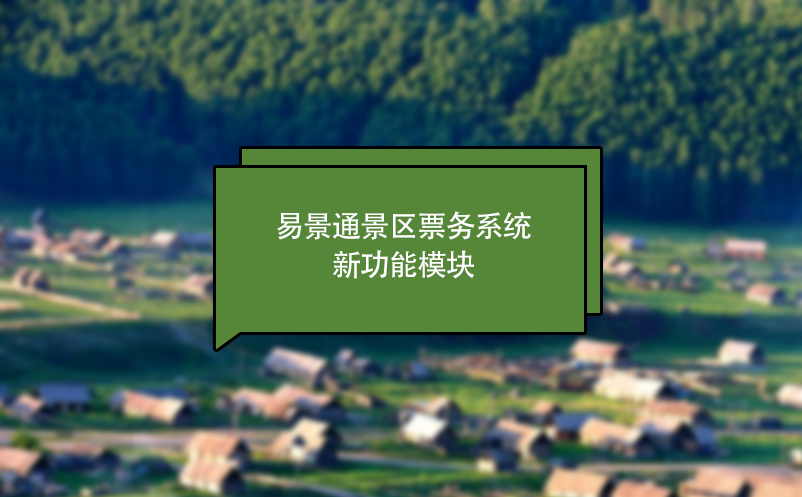 易景通景區(qū)票務(wù)系統(tǒng)新功能模塊