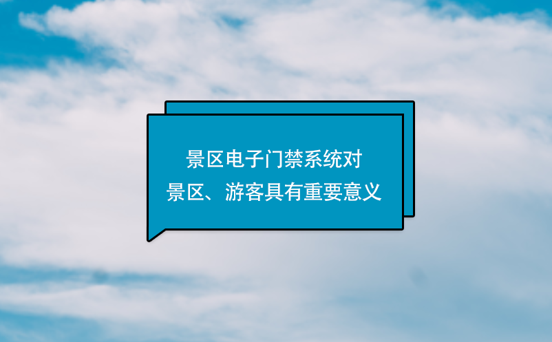 景區(qū)電子門禁系統(tǒng)對景區(qū)、游客具有重要意義