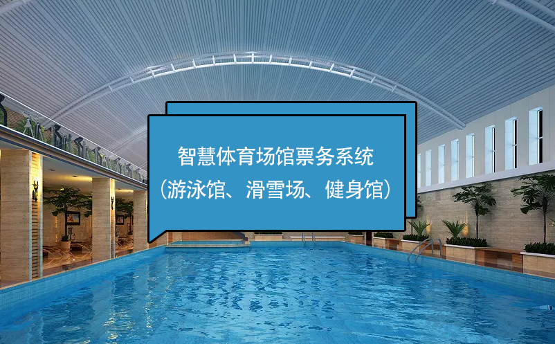 智慧體育場(chǎng)館票務(wù)系統(tǒng)（游泳館、滑雪場(chǎng)、健身館）