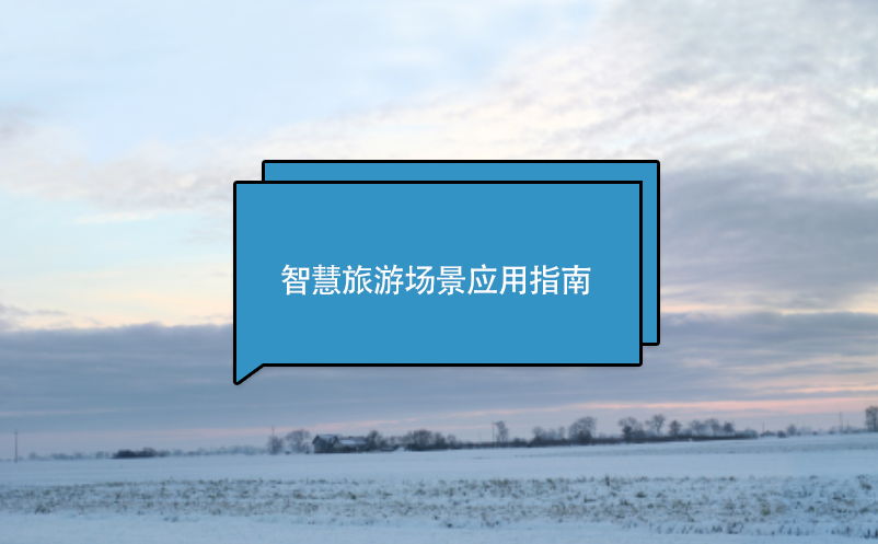 智慧旅游場景應(yīng)用指南