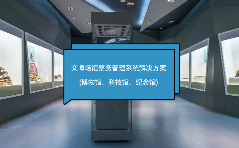 文博場館票務(wù)管理系統(tǒng)解決方案(博物館、科技館、紀(jì)念館)