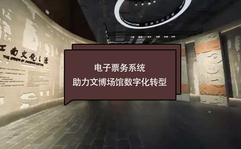 電子票務系統(tǒng)助力文博場館數字化轉型