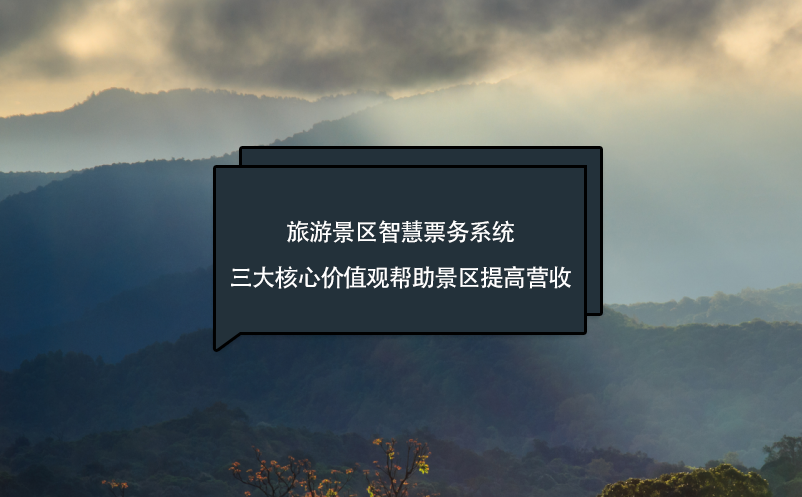 旅游景區(qū)智慧票務(wù)系統(tǒng)三大核心價(jià)值觀幫助景區(qū)提高營收