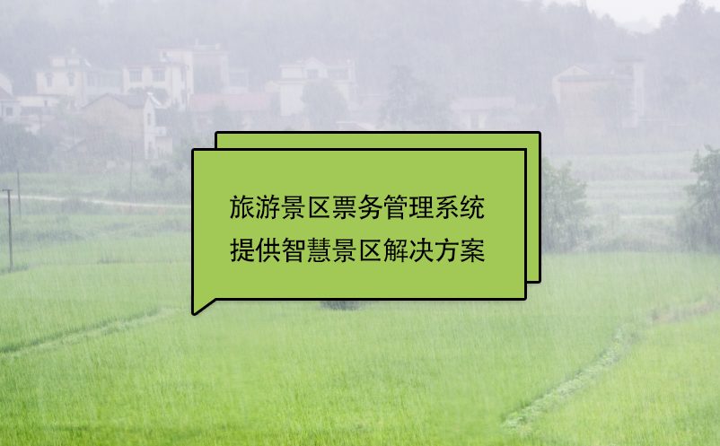 智慧景區(qū)解決方案之旅游景區(qū)票務(wù)管理系統(tǒng)