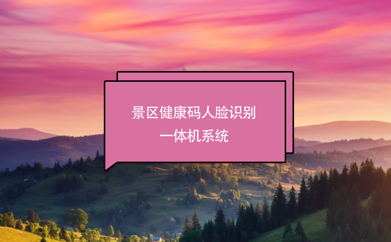 景區(qū)健康碼人臉識(shí)別一體機(jī)系統(tǒng)