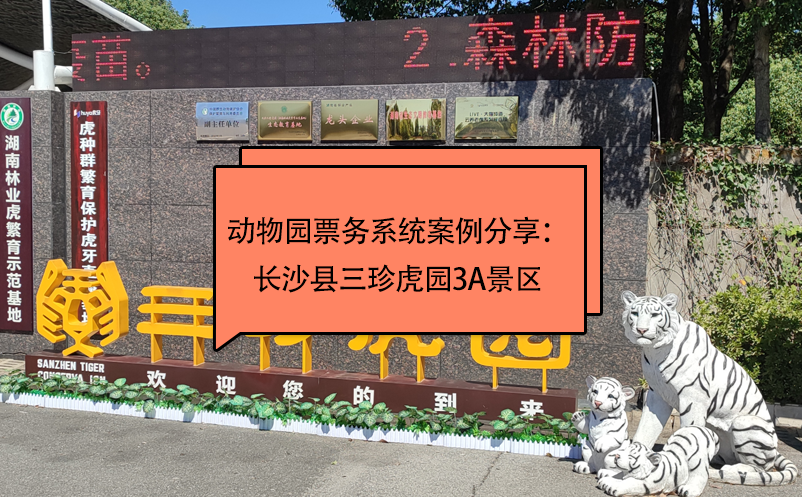 動(dòng)物園票務(wù)系統(tǒng)案例分享：長(zhǎng)沙縣三珍虎園3A景區(qū)