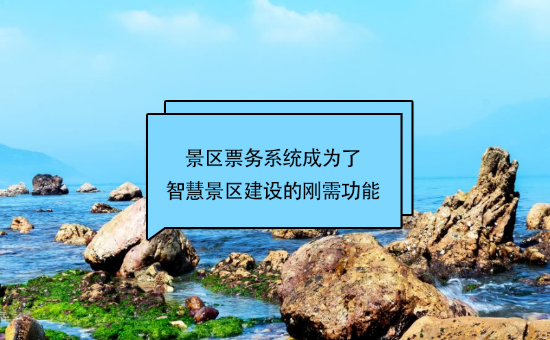 景區(qū)票務(wù)系統(tǒng)成為了智慧景區(qū)建設(shè)的剛需功能