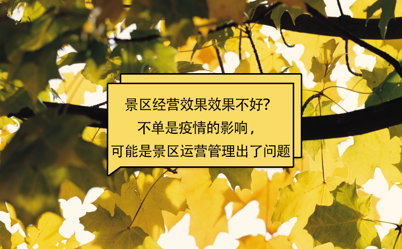景區(qū)經(jīng)營效果效果不好？不單是疫情的影響 ，可能是景區(qū)運營管理出了問題
