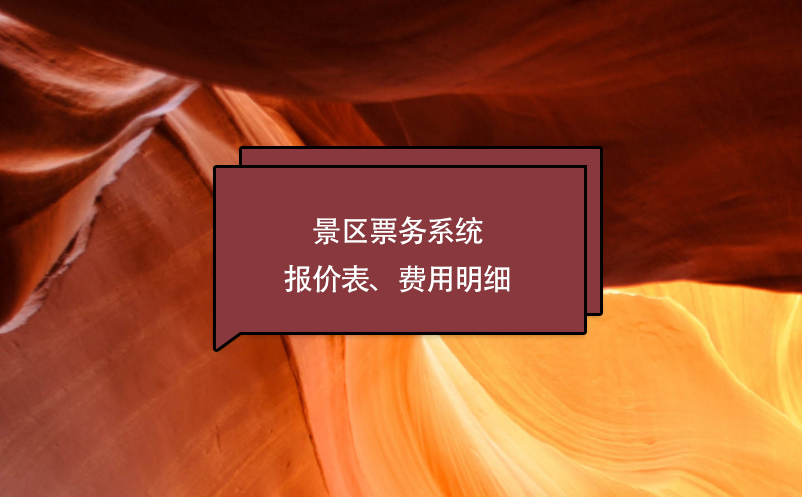 景區(qū)票務(wù)系統(tǒng)報(bào)價(jià)表、費(fèi)用明細(xì)
