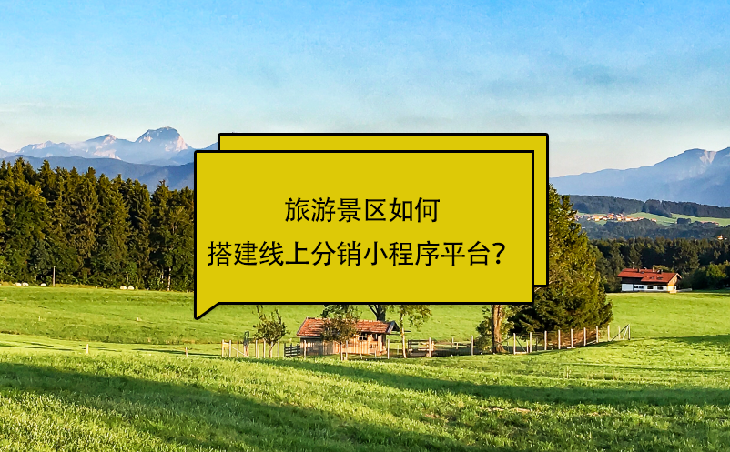 旅游景區(qū)如何搭建線上分銷小程序平臺？