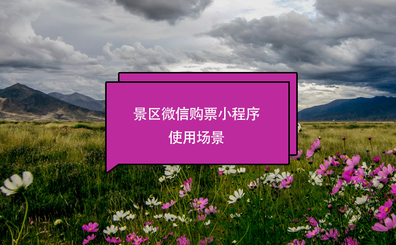 景區(qū)微信購票小程序使用場景
