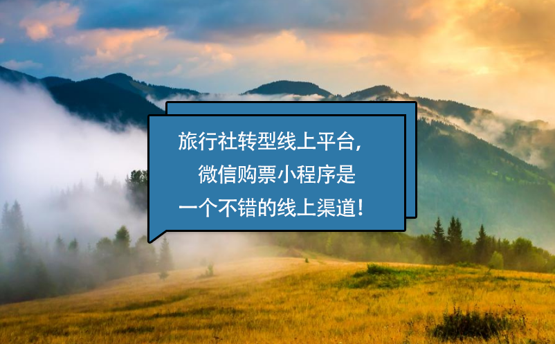 旅行社轉(zhuǎn)型線上平臺(tái)，微信購票小程序是一個(gè)不錯(cuò)的線上渠道！