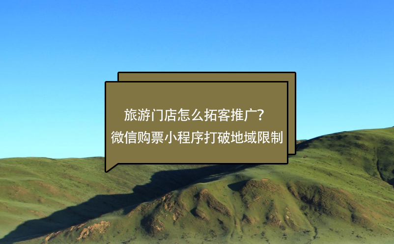 旅游門店怎么拓客推廣？微信購票小程序打破地域限制