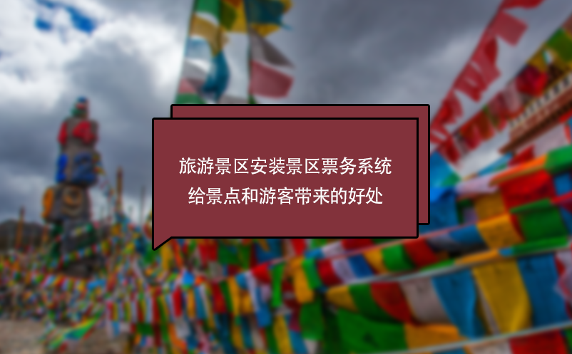 旅游景區(qū)安裝景區(qū)票務(wù)系統(tǒng)給景點(diǎn)和游客帶來的好處